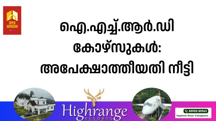 ഐ.എച്ച്.ആര്‍.ഡി കോഴ്‌സുകള്‍: അപേക്ഷാത്തീയതി നീട്ടി