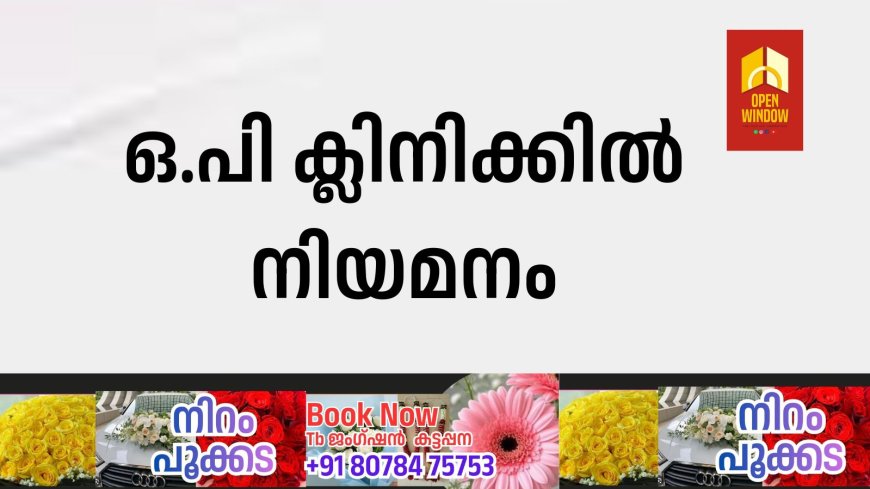 ഒ.പി ക്ലിനിക്കില്‍ നിയമനം