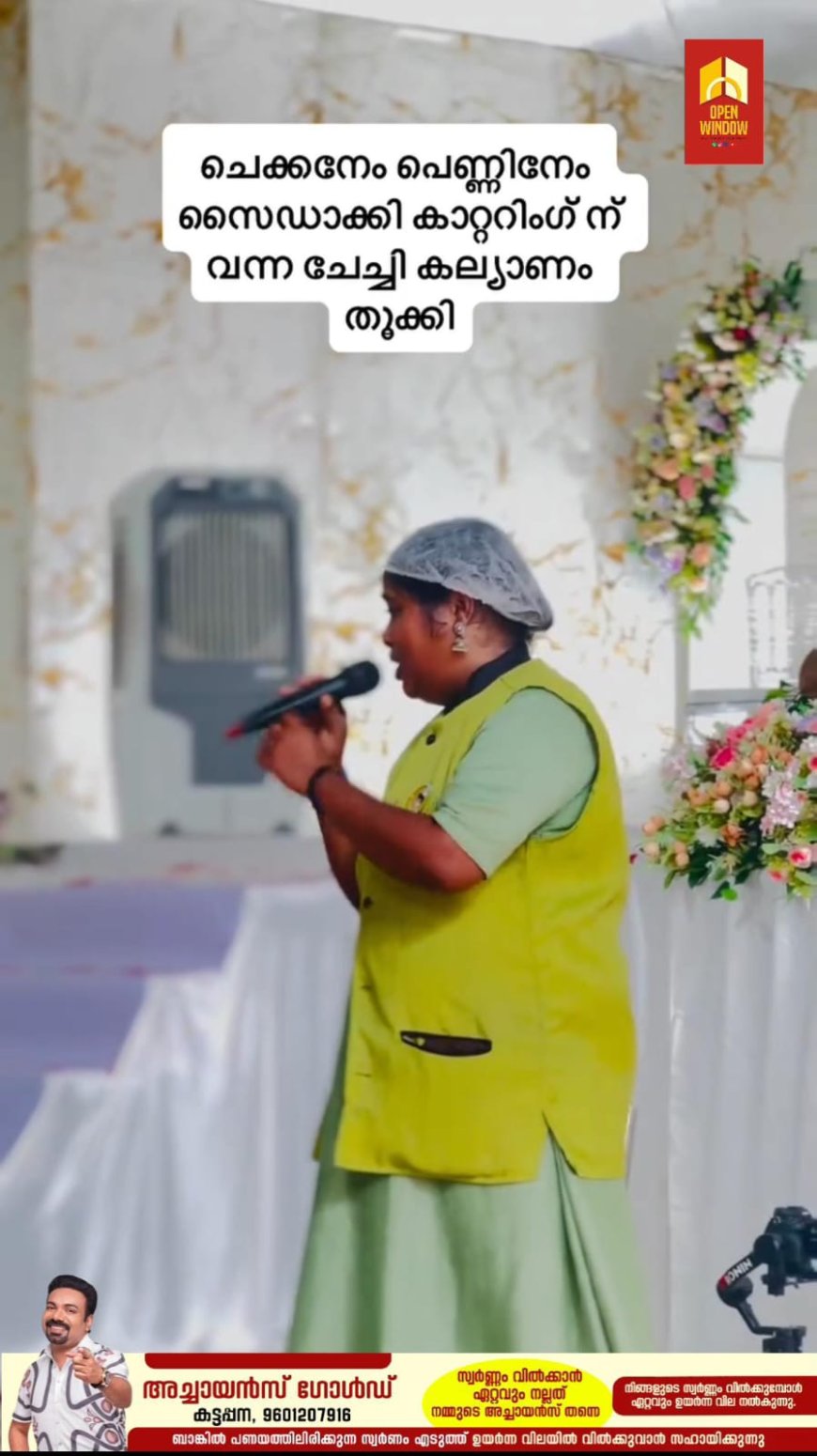 അടിമാലിയിൽ നടന്ന ഒരു കല്യാണ ചടങ്ങിലാണ് സംഭവം. കാറ്ററിങ് ടീമിനൊപ്പം വന്ന യുവതി, വിരുന്നിൽ പാടാൻ അവസരം ലഭിച്ചപ്പോൾ എല്ലാവരെയും ഞെട്ടിക്കുകയായിരുന്നു.