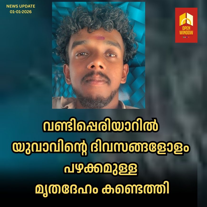 വണ്ടിപ്പെരിയാറിൽ  യുവാവിൻ്റെ ദിവസങ്ങളോളം പഴക്കമുള്ള
 മൃതദേഹം കണ്ടെത്തി