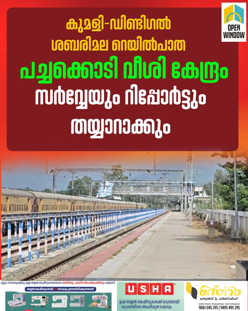 കുമിളി-ഡിണ്ടിഗൽ ശബരിമല റെയിൽപാത; പച്ചക്കൊടി വീശി കേന്ദ്രം,സർവ്വേയും റിപ്പോർട്ടും തയ്യാറാക്കും