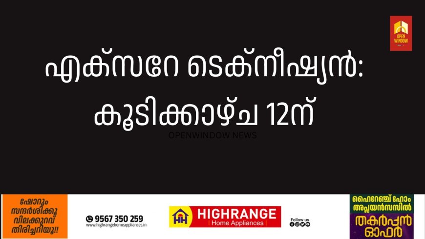 എക്‌സറേ ടെക്‌നീഷ്യന്‍: കൂടിക്കാഴ്ച 12ന്