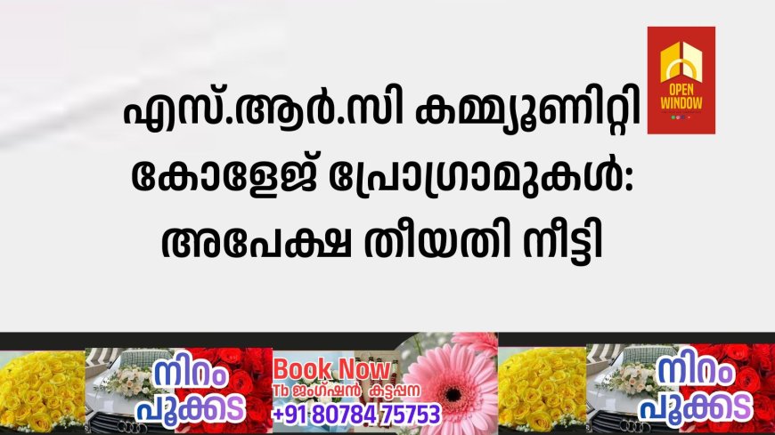 എസ്.ആര്‍.സി കമ്മ്യൂണിറ്റി കോളേജ് പ്രോഗ്രാമുകള്‍: അപേക്ഷ തീയതി നീട്ടി