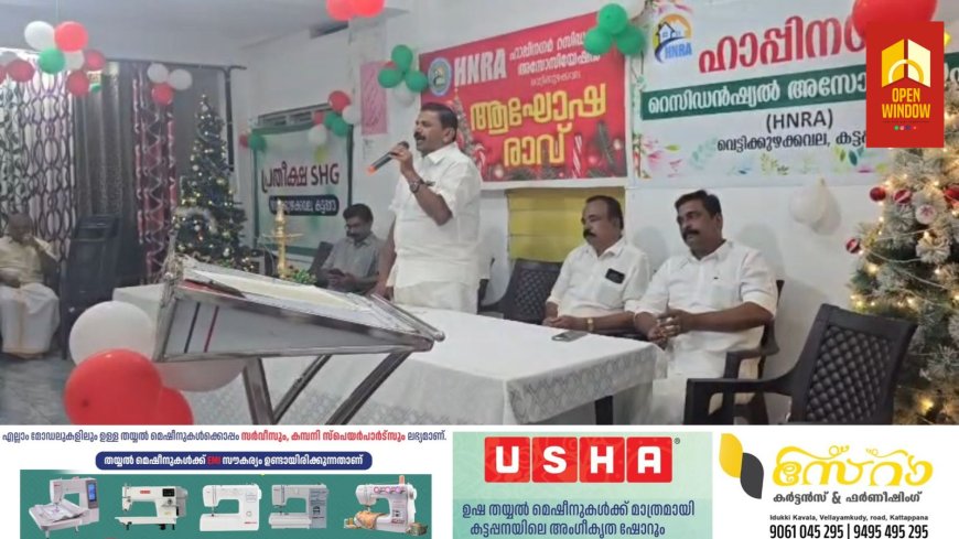 കട്ടപ്പന വെട്ടിക്കുഴകവല ഹാപ്പി നഗർ റസിഡൻസ് അസോസിയേഷന്റെ ആഭിമുഖ്യത്തിൽ ക്രിസ്മസ്-ന്യൂ ഇയർ പ്രോഗ്രാമുകളും കരോൾ ഗാന മത്സരവും നടത്തി.കട്ടപ്പന നഗരസഭ ചെയർപേഴ്സൺ  ജോയ് വെട്ടിക്കുഴി  ഉദ്ഘാടനം നിർവഹിച്ചു.