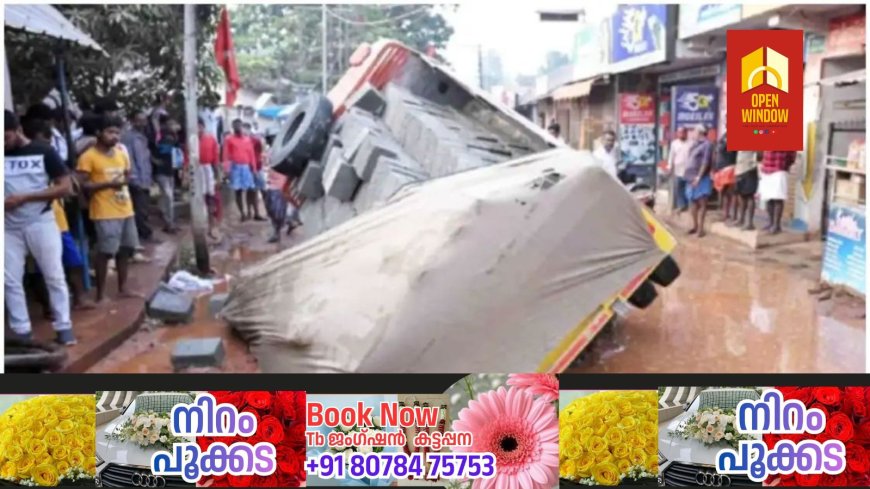 വൈദ്യുതി കേബിള്‍ സ്ഥാപിക്കാനെടുത്ത കുഴി മണ്ണിട്ട് മൂടിയില്ല, വെള്ളം നിറഞ്ഞപ്പോള്‍ ആഴം വ്യക്തമായില്ല, കുഴിയില്‍ ടിപ്പര്‍ ലോറി മറിഞ്ഞ് അപകടം