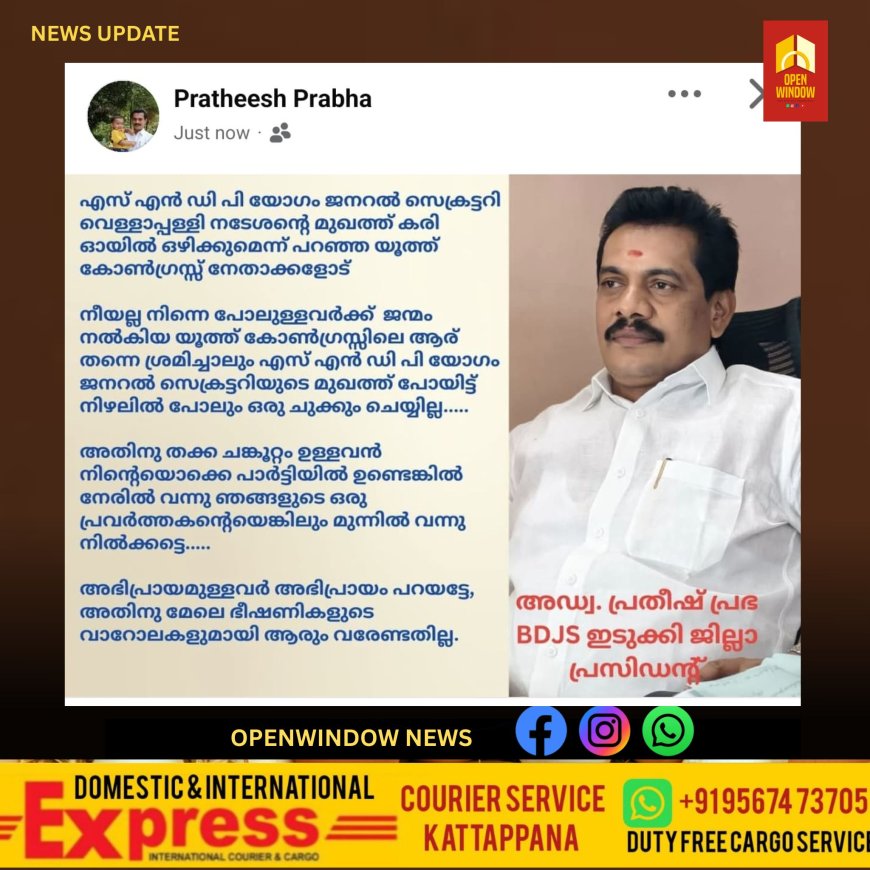 എസ് എൻ ഡി പി യോഗം ജനറൽ സെക്രട്ടറി വെള്ളാപ്പള്ളി നടേശന്റെ മുഖത്ത് കരി ഓയിൽ ഒഴിക്കുമെന്ന് പറഞ്ഞ യൂത്ത് കോൺഗ്രസ്സ് നേതാക്കൾക്ക് കടുത്ത മറുപടിയുമായി ബി ഡി ജെ എസ് ഇടുക്കി ജില്ലാ പ്രസിഡന്റ്‌ അഡ്വ. പ്രതീഷ് പ്രഭ