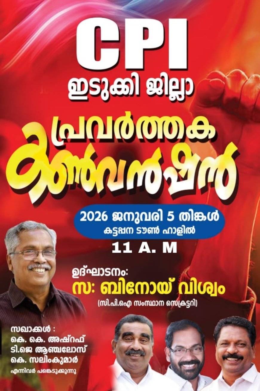 സിപിഐ ജില്ലാ പ്രവർത്തക കൺവൻഷൻ തിങ്കളാഴ്ച