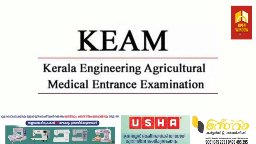 2026 വര്‍ഷത്തെ KEAM പരീക്ഷ അപേക്ഷാ സമര്‍പ്പണം ജനവരി 5 മുതല്‍ , അവസാന തിയതി ജനവരി 31