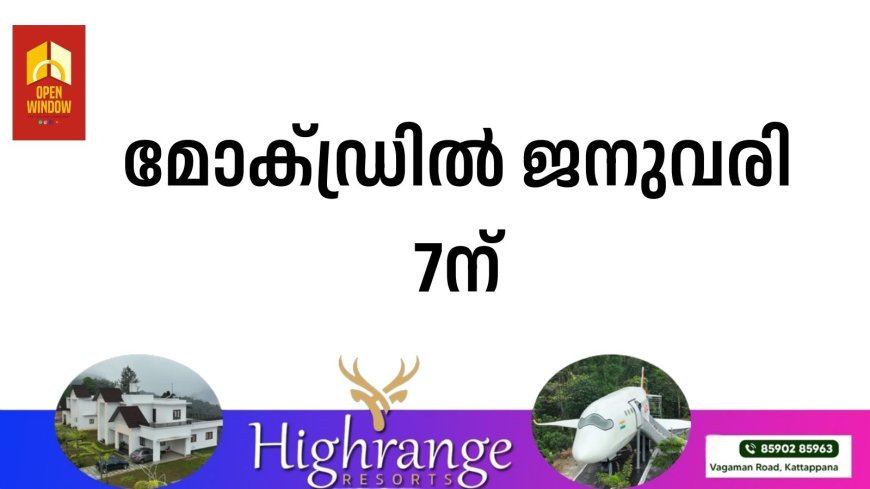 മോക്ഡ്രില്‍ ജനുവരി 7ന്