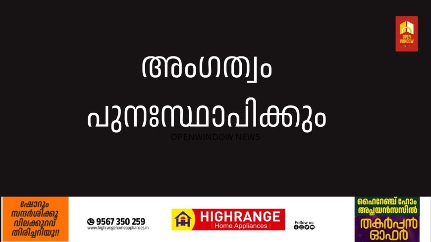 കേരള കര്‍ഷക തൊഴിലാളി ക്ഷേമനിധി ബോര്‍ഡ് ;അംഗത്വം പുനഃസ്ഥാപിക്കും