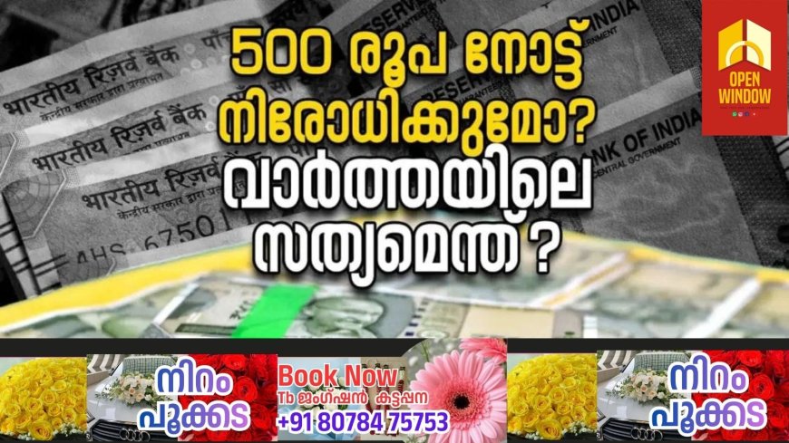 500 രൂപ നോട്ട് നിരോധിക്കുമെന്ന വാര്‍ത്തക്കെതിരെ കര്‍ശന നടപടിയുണ്ടായേക്കും; വിശദീകരണവുമായി കേന്ദ്രം