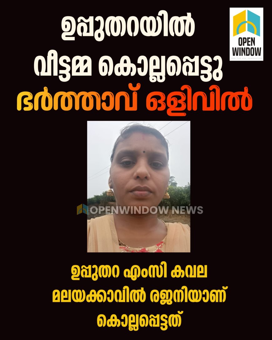 ഉപ്പുതറയിൽ യുവതിയെ ചോരവാർന്ന് മരിച്ച നിലയിൽ കണ്ടെത്തി. എം.സി കവല സ്വദേശി മലയക്കാവിൽ രജനി സുബിനാണ് മരിച്ചത്.
ഭർത്താവ് സുബിൻ ഒളിവിലാണ്. ഇയാൾക്കായി പൊലീസ് തിരച്ചിൽ ആരംഭിച്ചു.