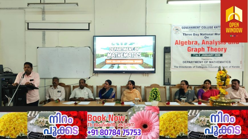 കട്ടപ്പന ഗവൺമെന്റ് കോളേജിൽ ദേശീയ ഗണിതശാസ്ത്ര ശില്പശാലയ്ക്ക് തുടക്കം