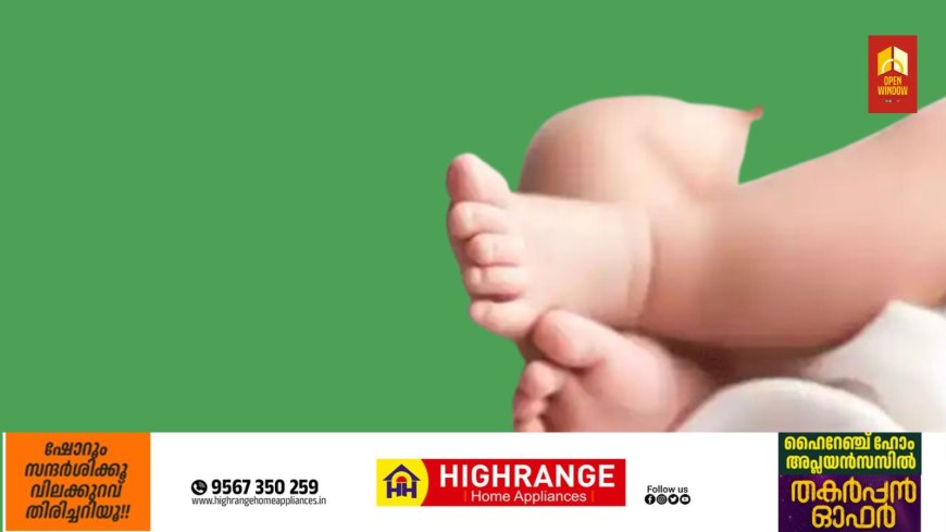 താമരശേരിയില്‍ മുലപ്പാല്‍ തൊണ്ടയില്‍ കുടുങ്ങി പിഞ്ചു കുഞ്ഞിന് ദാരുണാന്ത്യം