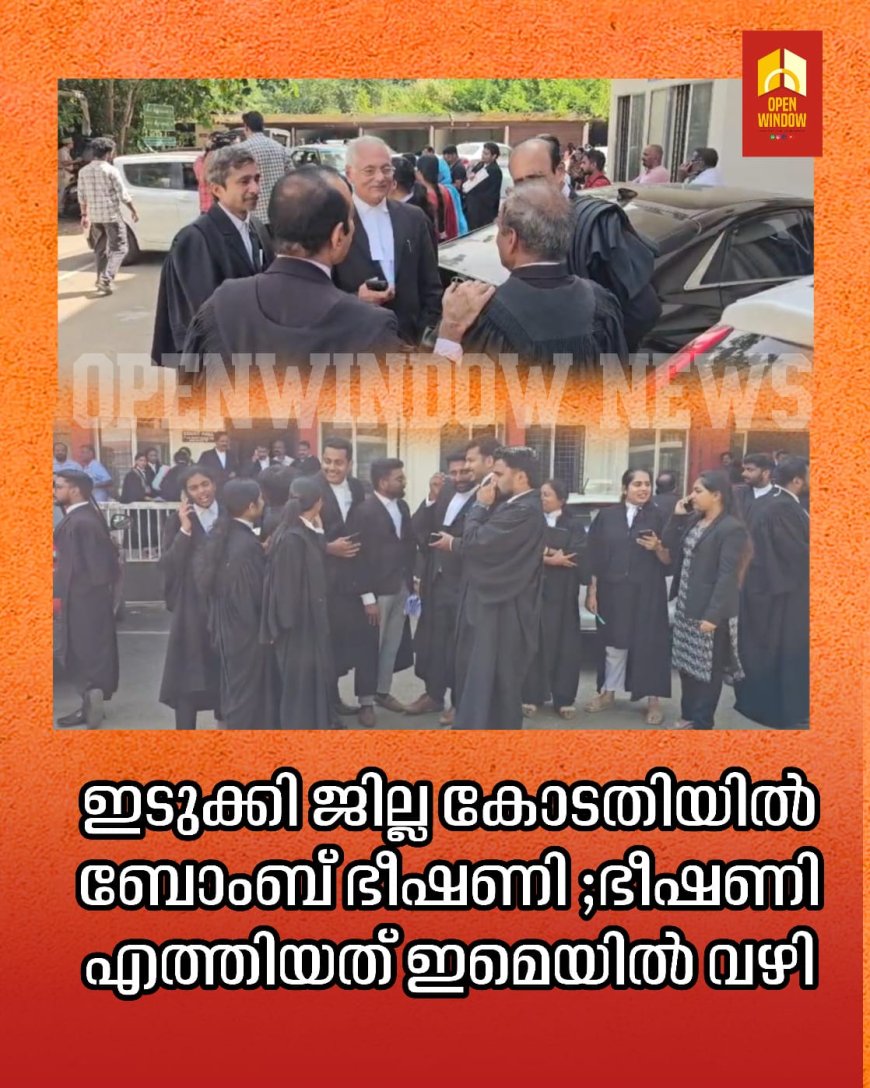 ഇടുക്കി ജില്ല കോടതിയിൽ ബോംബ് ഭീഷണി ;ഭീഷണി എത്തിയത് ഇമെയിൽ വഴി
