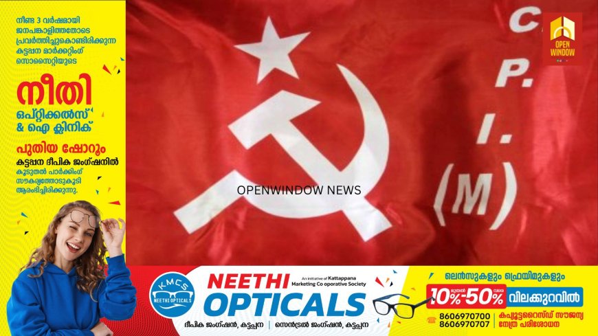 എം എം മണിയുടെ സ്ഥാനാർത്ഥിത്വം; മാധ്യമങ്ങളിൽ പ്രചരിക്കുന്ന കഥകൾക്ക് അടിസ്ഥാനമില്ല. സിപിഎം ജില്ലാ സെക്രട്ടറിയേറ്റ്