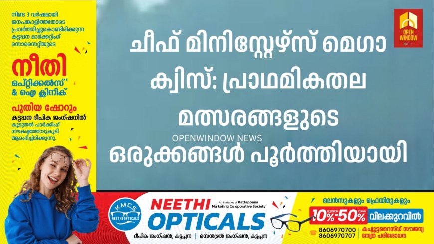 ചീഫ് മിനിസ്റ്റേഴ്സ് മെഗാ ക്വിസ്: പ്രാഥമികതല മത്സരങ്ങളുടെ ഒരുക്കങ്ങള്‍ പൂര്‍ത്തിയായി