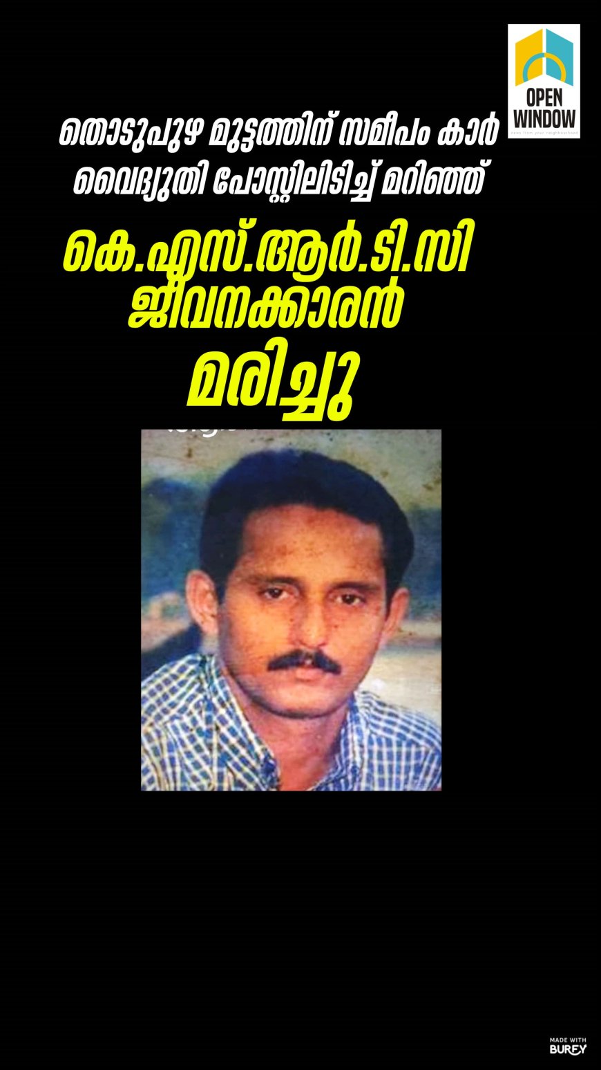 തൊടുപുഴ മുട്ടത്തിന് സമീപം കാർ വൈദ്യുതി പോസ്റ്റിലിടിച്ച് മറിഞ്ഞ് കെ.എസ്.ആർ.ടി.സി ജീവനക്കാരൻ മരിച്ചു