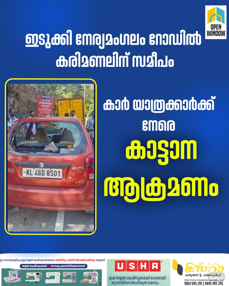 ഇടുക്കി നേര്യമംഗലം റോഡിൽ കരിമണലിന് സമീപം കാർ യാത്രക്കാർക്ക് നേരെ കാട്ടാന ആക്രമണം