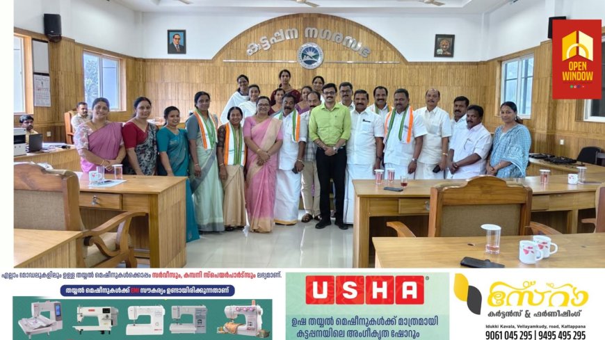 കട്ടപ്പന നഗരസഭ സ്റ്റാൻഡിങ് കമ്മിറ്റി അധ്യക്ഷന്മാരുടെ തിരഞ്ഞെടുപ്പ് നടന്നു.