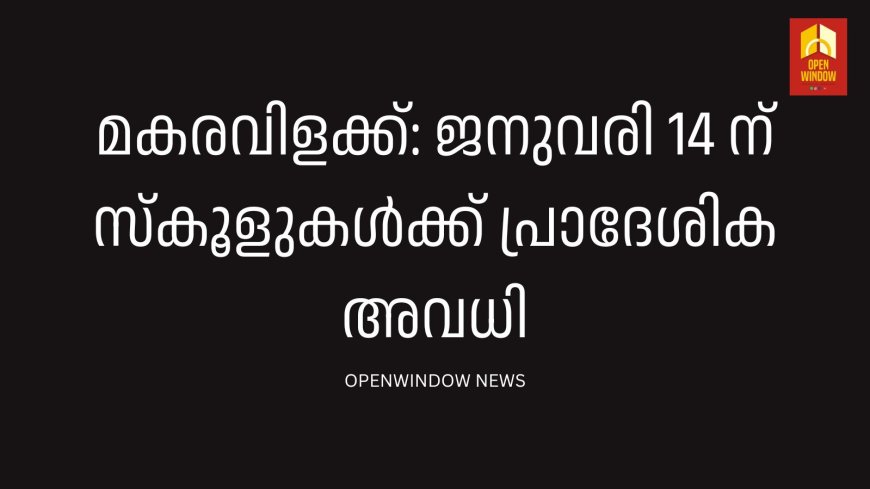 മകരവിളക്ക്: ജനുവരി 14 ന് സ്കൂളുകൾക്ക് പ്രാദേശിക അവധി