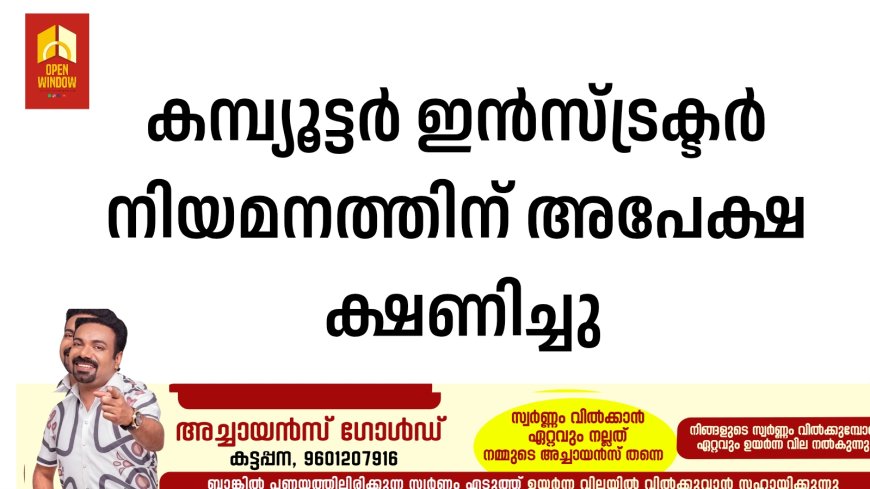 കമ്പ്യൂട്ടര്‍ ഇന്‍സ്ട്രക്ടര്‍ നിയമനത്തിന് അപേക്ഷ ക്ഷണിച്ചു