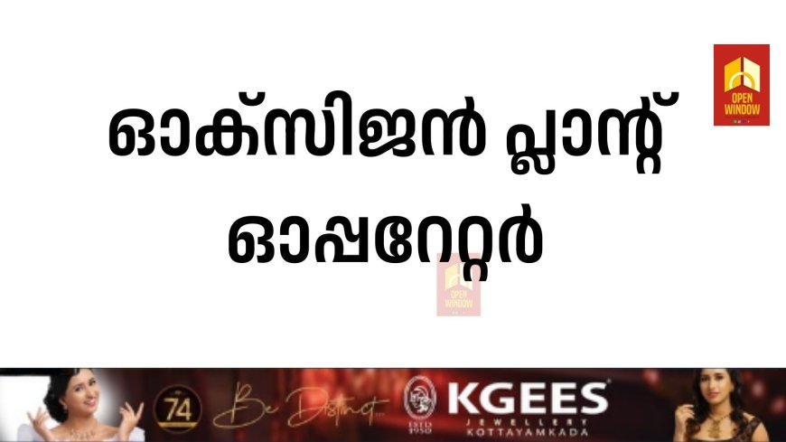 ഓക്‌സിജന്‍ പ്ലാന്റ് ഓപ്പറേറ്റര്‍;
തൊടുപുഴ ജില്ലാ ആശുപത്രിയില്‍ ദിവസവേതന വ്യവസ്ഥയില്‍ താല്‍ക്കാലിക അടിസ്ഥാനത്തില്‍  യോഗ്യതയുള്ള ഉദ്യോഗാര്‍ത്ഥികളെ ക്ഷണിക്കുന്നു.