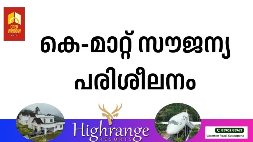 കെ-മാറ്റ് സൗജന്യ പരിശീലനം