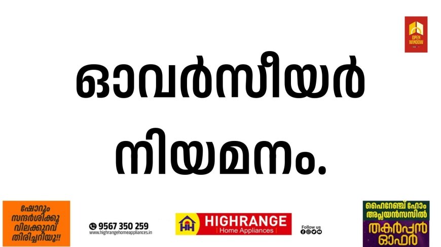 ഓവർസീയർ നിയമനം;കാഞ്ചിയാർ : പഞ്ചായത്ത് ദേശീയ ഗ്രാമീണ തൊഴിലുറപ്പ് പദ്ധതിയിൽ അക്രഡിറ്റഡ് ഓവർസിയർ തസ്തികയിലേയ്ക്ക് ദിവസവേതന അടിസ്ഥാനത്തിൽ നിയമനം.