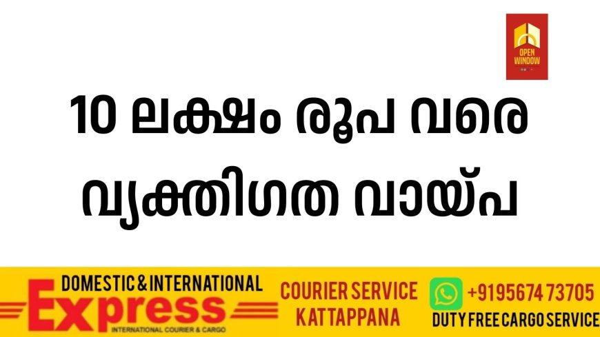 10 ലക്ഷം രൂപ വരെ വ്യക്തിഗത വായ്പ