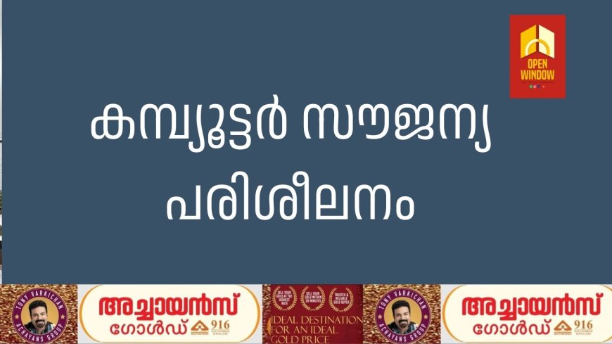 കമ്പ്യൂട്ടര്‍ സൗജന്യ പരിശീലനം