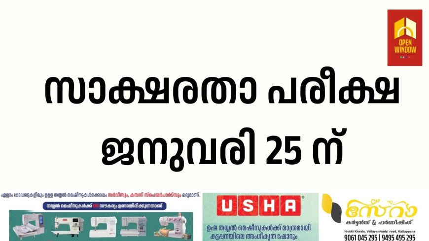 സാക്ഷരതാ പരീക്ഷ ജനുവരി 25 ന്