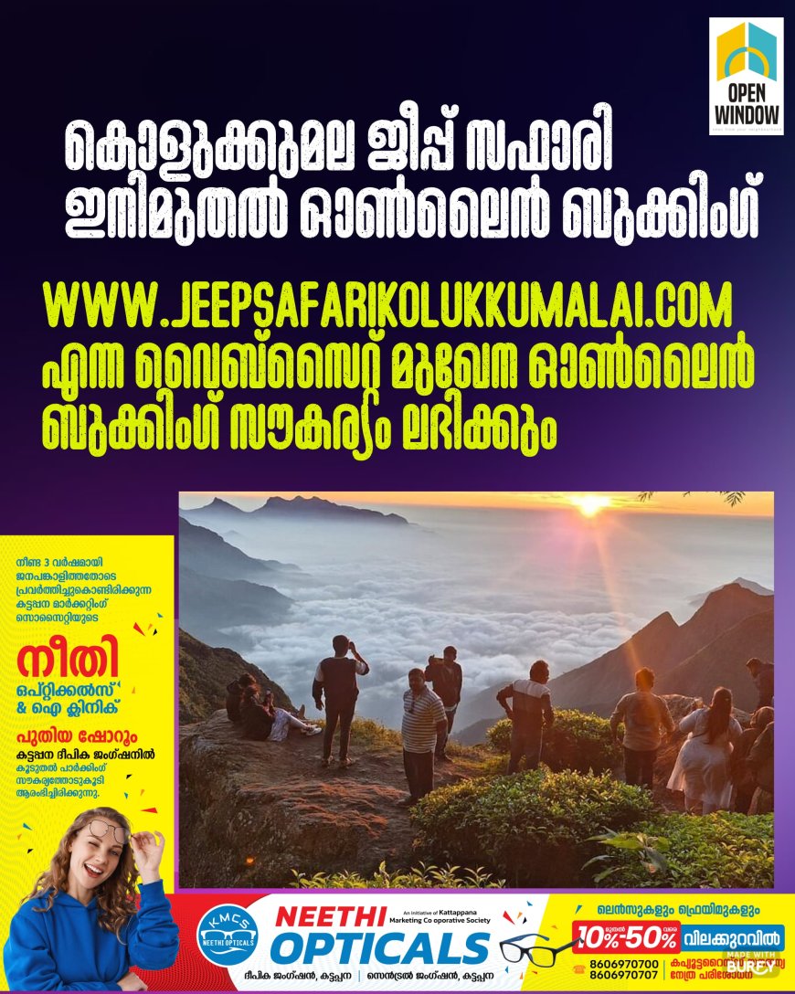 കൊളുക്കുമല ജീപ്പ് സഫാരി : ഇനിമുതൽ ഓൺലൈൻ ബുക്കിംഗ്