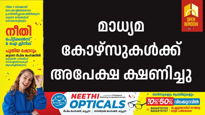 മാധ്യമ കോഴ്‌സുകള്‍ക്ക് അപേക്ഷ ക്ഷണിച്ചു