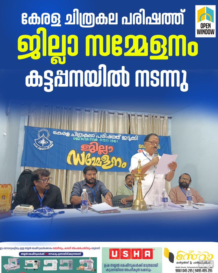 കേരള ചിത്രകല പരിഷത്ത് ജില്ലാ സമ്മേളനം കട്ടപ്പനയിൽ നടന്നു.