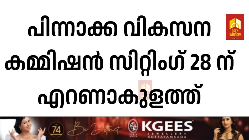 പിന്നാക്ക വികസന കമ്മിഷന്‍ സിറ്റിംഗ് 28 ന് എറണാകുളത്ത്