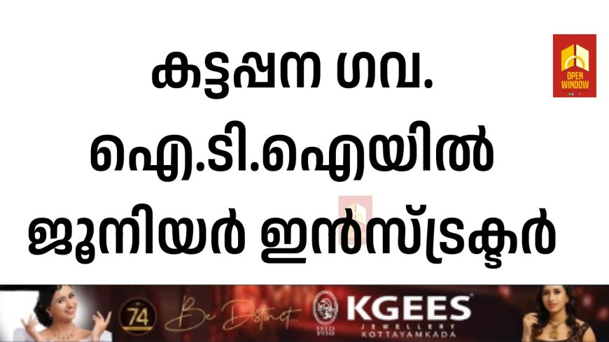കട്ടപ്പന ഗവ.ഐ.ടി. ഐയിൽ  ജൂനിയർ ഇൻസ്ട്രാക്ടർ