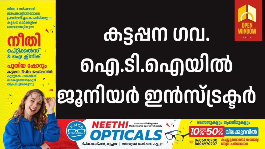 കട്ടപ്പന ഗവ. ഐ.ടി.ഐയില്‍ ജൂനിയര്‍ ഇന്‍സ്ട്രക്ടര്‍