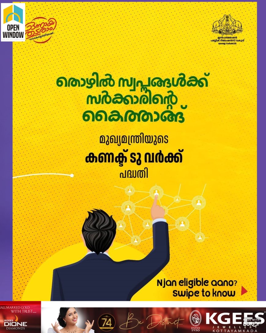 പഠനം പൂർത്തിയാക്കി തൊഴിലന്വേഷിക്കുന്ന യുവതീയുവാക്കൾക്ക് കൈത്താങ്ങുമായി സംസ്ഥാന സർക്കാർ ആവിഷ്‌കരിച്ച സിഎം കണക്ട് ടു വർക്ക് പദ്ധതി പ്രാവർത്തികമാവുകയാണ്. പദ്ധതിയുടെ സംസ്ഥാനതല ഉദ്ഘാടനം ബുധനാഴ്ച (ജനുവരി 21) വൈകിട്ട് 4 ന് തിരുവനന്തപുരം നിശാഗന്ധി ഓഡിറ്റോറിയത്തിൽ മുഖ്യമന്ത്രി പിണറായി വിജയൻ നിർവ്വഹിക്കും.