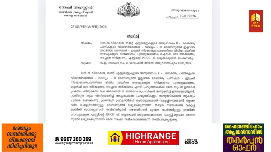 കാഞ്ചിയാർ പഞ്ചായത്തിലെ മൂന്ന് ഗ്രാമീണ റോഡുകൾ പുനരുദ്ധരിക്കുന്നതിന് പൊതുമരാമത്ത് വകുപ്പിനെ  ചുമതല ഏൽപ്പിച്ച് ഉത്തരവായി.