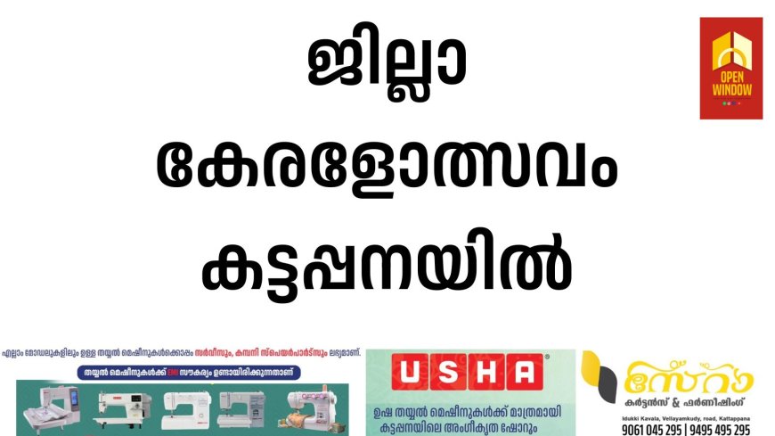 ജില്ലാ കേരളോത്സവം കട്ടപ്പനയില്‍:- ജനുവരി 31, ഫെബ്രുവരി 1 തീയതികളില്‍