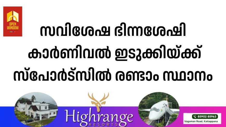 സവിശേഷ ഭിന്നശേഷി കാര്‍ണിവല്‍ ഇടുക്കിയ്ക്ക് സ്പോര്‍ട്സില്‍ രണ്ടാം സ്ഥാനം