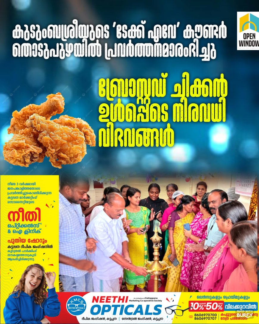 കുടുംബശ്രീയുടെ 'ടേക്ക് എവേ' കൗണ്ടര്‍ തൊടുപുഴയില്‍ പ്രവര്‍ത്തനമാരംഭിച്ചു
ബ്രോസ്റ്റഡ് ചിക്കന്‍ ഉള്‍പ്പെടെ നിരവധി വിഭവങ്ങള്‍