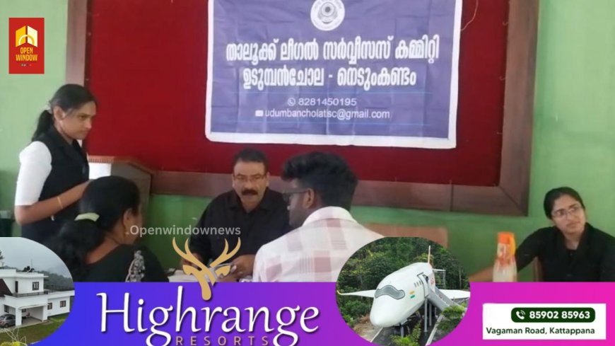 ഉടുംമ്പൻചോല ലീഗൽ സർവ്വീസ് കമ്മറ്റിയുടെ ആഭിമുഖ്യത്തിൽ കട്ടപ്പനയിൽ അദാലത്ത് സംഘടിപ്പിച്ചു. 200-ൽ അധികം കേസുകളാണ് അദാലത്തിൽ പരിഗണിച്ചത്.