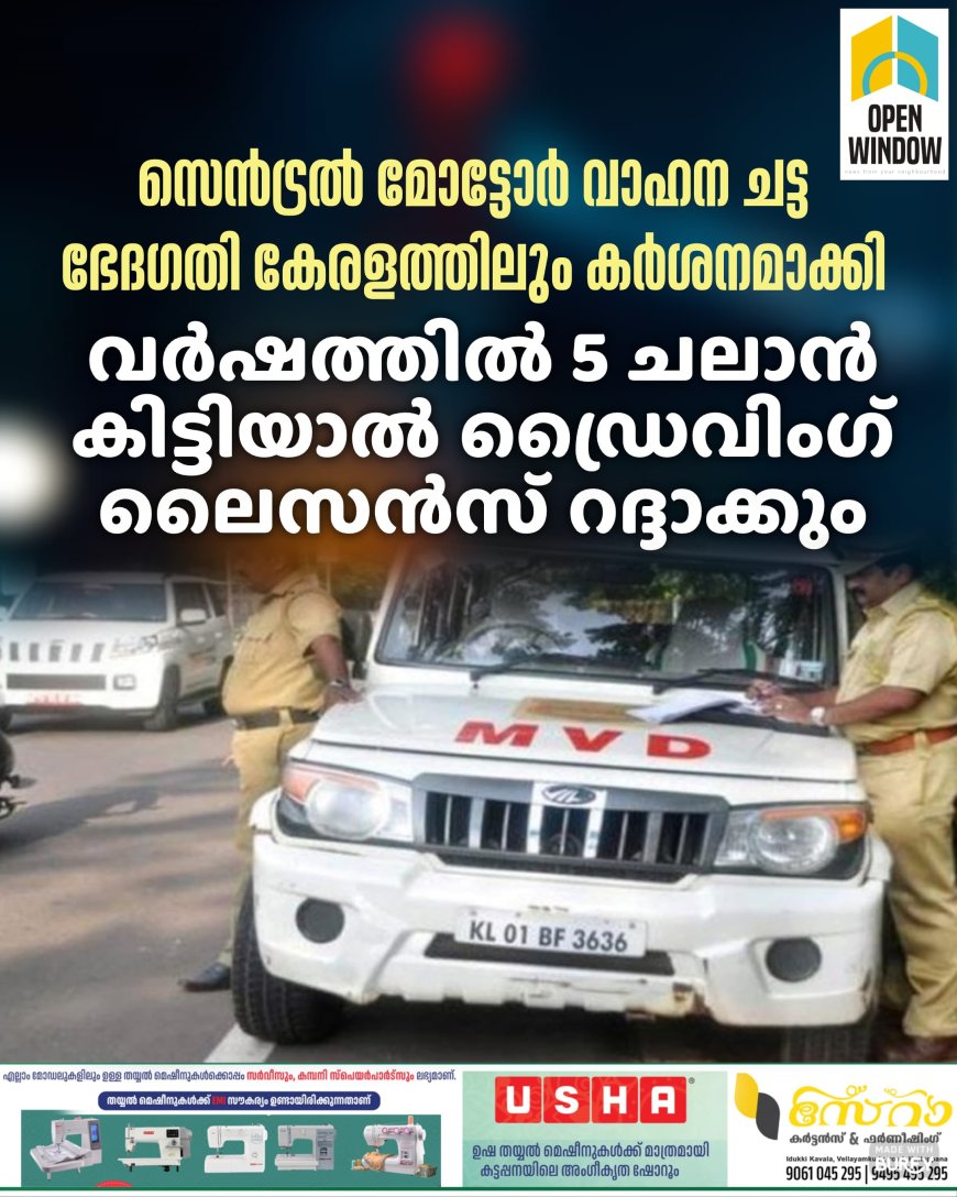 സെൻട്രൽ മോട്ടോർ വാഹന ചട്ട ഭേദഗതി കേരളത്തിലും കർശനമാക്കി; വര്‍ഷത്തില്‍ 5 ചലാന്‍ കിട്ടിയാല്‍ ഡ്രൈവിംഗ് ലൈസന്‍സ് റദ്ദാക്കും