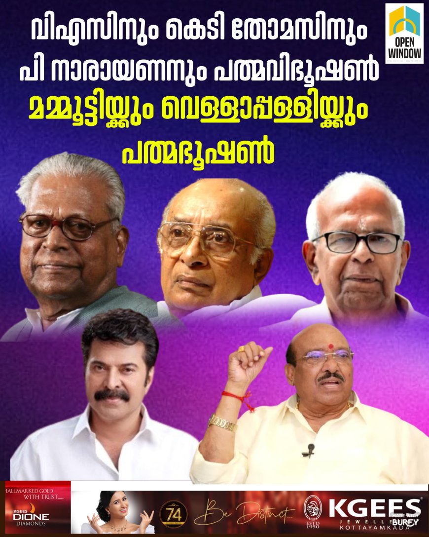 വിഎസിനും കെടി തോമസിനും പി നാരായണനും പത്മവിഭൂഷൺ; മമ്മൂട്ടിയ്ക്കും വെള്ളാപ്പള്ളിയ്ക്കും പത്മഭൂഷൺ, പത്മപുരസ്‌കാര നിറവിൽ കേരളം