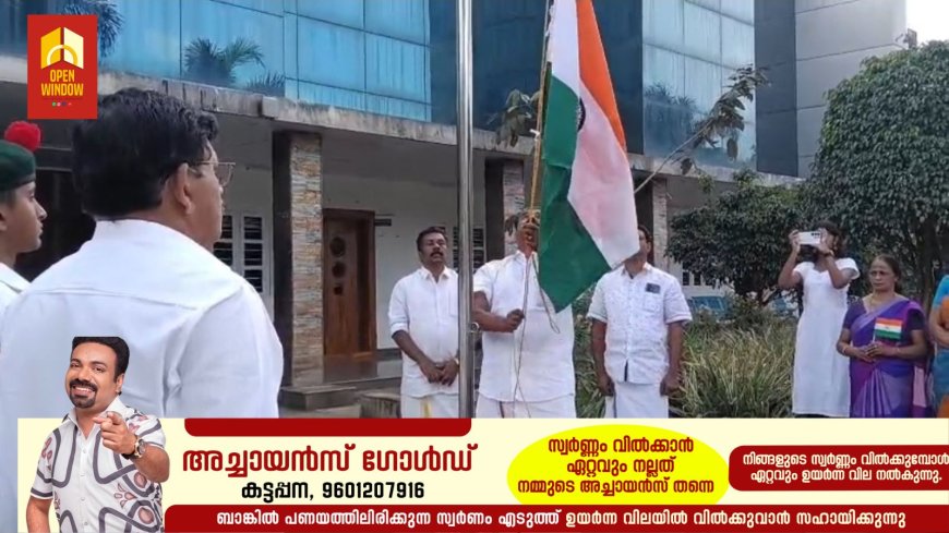 കട്ടപ്പന നഗരസഭ റിപ്പബ്ലിക് ദിനാഘോഷ പരിപാടികൾ ചെയർമാൻ ജോയി വെട്ടിക്കുഴി ഉദ്ഘാടനം ചെയ്തു.