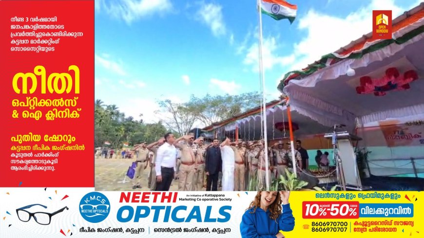 റിപ്പബ്ലിക് ദിനാഘോഷങ്ങളുടെ ഇടുക്കി ജില്ലാതല പരിപാടി ഇടുക്കി ഐ ഡി എ ഗ്രൗണ്ടില്‍ നടന്നു.
ജലവിഭവവകുപ്പ് മന്ത്രി റോഷി അഗസ്റ്റിന്‍ പതാക ഉയര്‍ത്തി