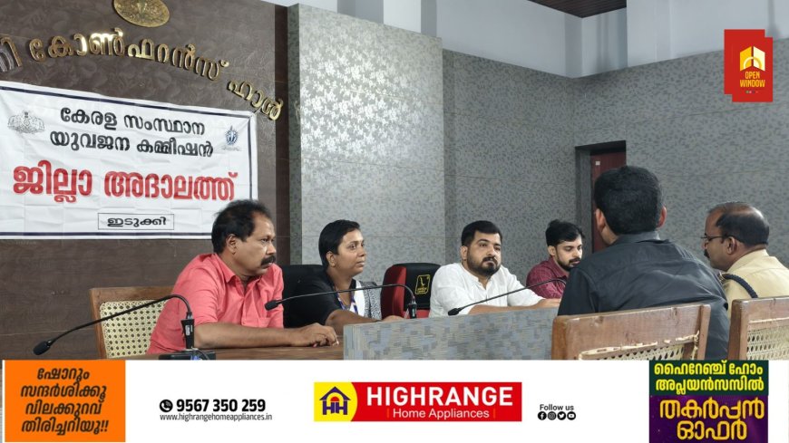യുവജനങ്ങളിലെ ജീവിതശൈലീമാറ്റങ്ങളും മാനസികക്ഷേമവും: ശാസ്ത്രീയപഠനത്തിന് തുടക്കം കുറിച്ച് സംസ്ഥാന യുവജന കമ്മീഷന്‍;ജില്ലാതല അദാലത്തില്‍ പത്ത് പരാതികള്‍ തീര്‍പ്പാക്കി