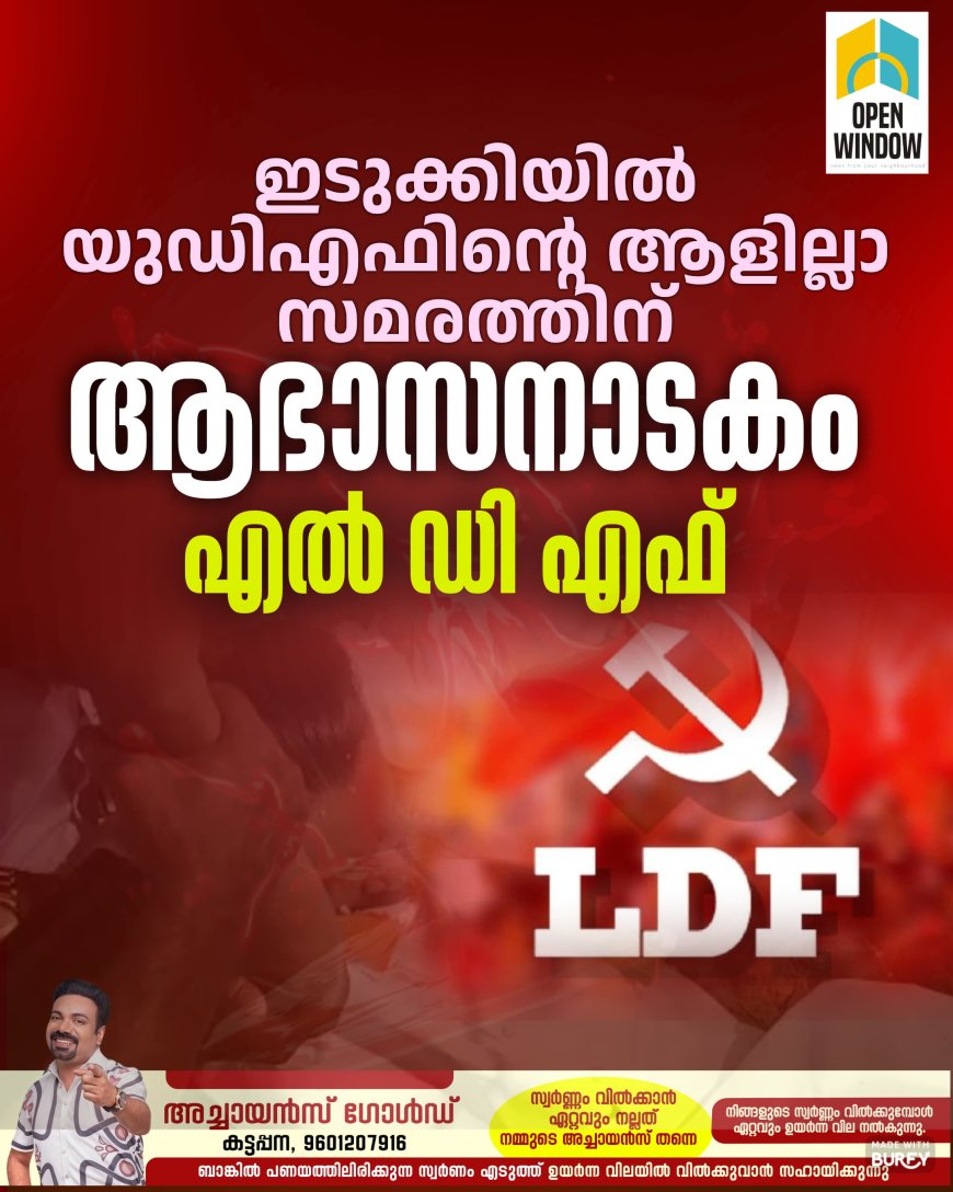 ആളില്ല സമരത്തിന് ആഭാസനാടകം;എൽ ഡി എഫ്